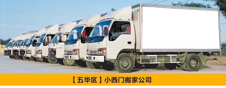 昆明小西門(mén)搬家公司[五華區(qū)]