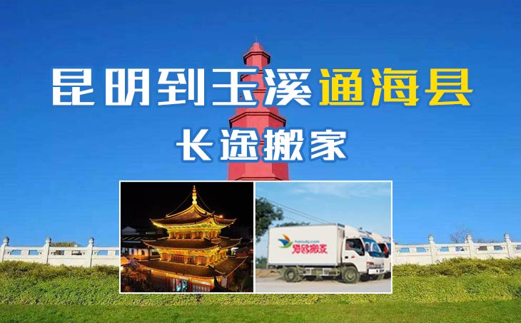 昆明到玉溪通?？h長(zhǎng)途搬家公司,昆明搬家到玉溪通海縣,昆明到玉溪通?？h搬家公司