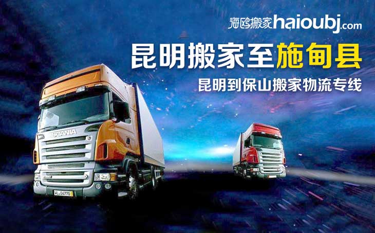 昆明到保山施甸縣長途搬家_昆明搬家到保山施甸縣_昆明到保山施甸縣搬家公司