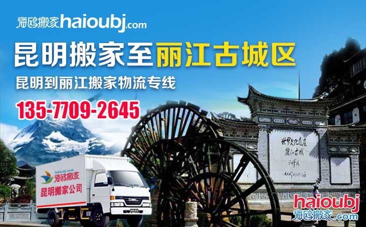 昆明到麗江古城區(qū)長(zhǎng)途搬家公司服務(wù)專(zhuān)線(xiàn)