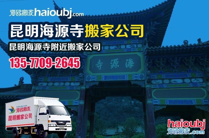 昆明海源寺附近搬家公司服務(wù)哪家好，價(jià)格怎么樣?