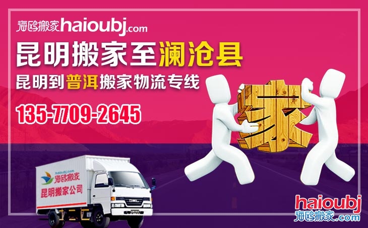 昆明到普洱瀾滄縣長(zhǎng)途搬家公司服務(wù)專線