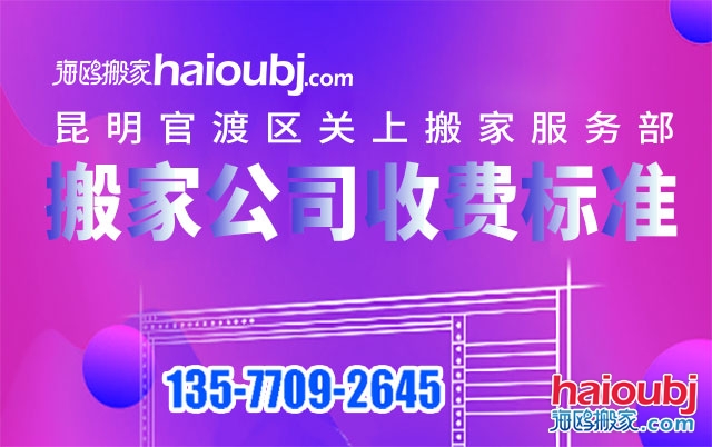 昆明關(guān)上附近搬家公司收費(fèi)標(biāo)準(zhǔn)及電話號(hào)碼是多少？