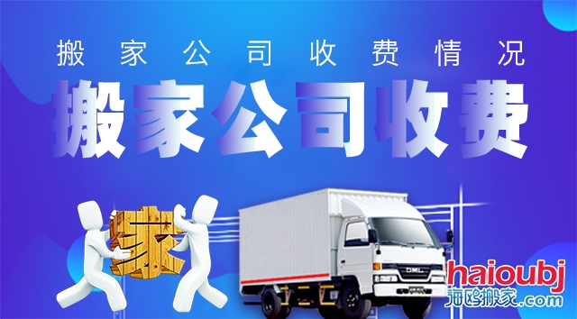 昆明搬家公司收費標準