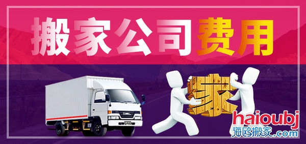 昆明搬家公司搬家收費標準，價格合理便宜，普通搬家300元起一次，另外的費用是附加費用，需要根據(jù)實際情況來定