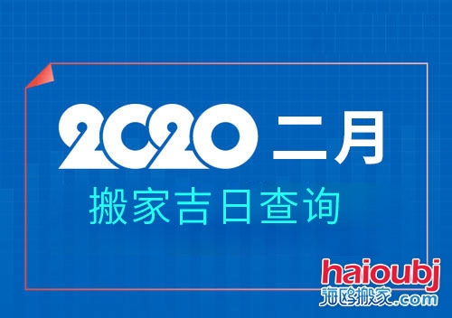 2020年2月搬家黃道吉日，2月那天搬家好.jpg
