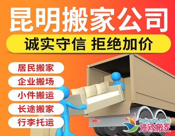 昆明官渡區(qū)搬家公司哪家便宜，官渡區(qū)搬家提供空調(diào)移機、廠房搬遷、長途搬家等服務(wù)